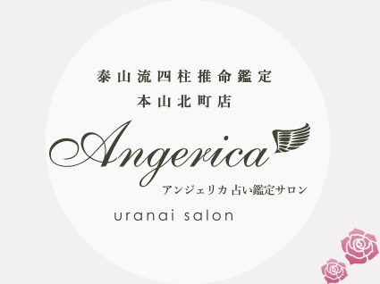 四柱推命鑑定 本山北町店 アンジェリカ占い鑑定サロン