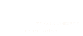 Angerica アンジェリカ占い鑑定サロン 瑠璃（るり）