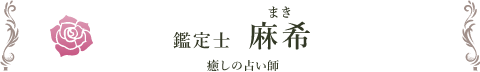 鑑定士 麻希