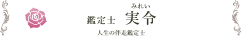鑑定士 実令