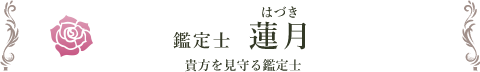 鑑定士 蓮月