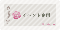 イベント企画
