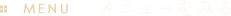メニューをみる