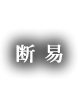 断易