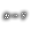 カード