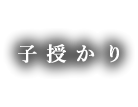 子授かり